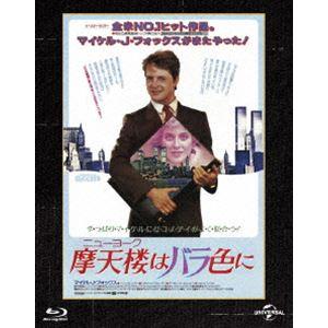 摩天楼はバラ色に ユニバーサル思い出の復刻版 ブルーレイ（初回生産限定） [Blu-ray]