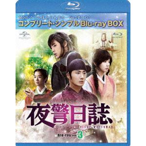 夜警日誌 BD-BOX3＜コンプリート・シンプルBD-BOX 6，000円シリーズ＞【期間限定生産】 [Blu-ray]｜ggking