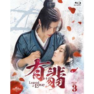 有翡（ゆうひ）-Legend of Love- Blu-ray SET3 [Blu-ray]｜ggking