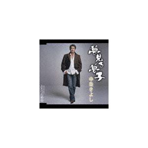 中条きよし / 夢見る夢子／ふたつの横顔 [CD]｜ggking