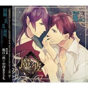 (ドラマCD) 魔彼 MAKARE〜魔は来たりて彼を堕とす〜 drei 咎の章 [CD]