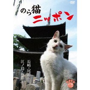のら猫ニッポン 長崎・尾道から江ノ島・函館まで [DVD]