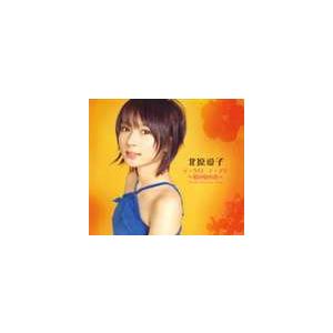 北原愛子 / テ・ケロ テ・アモ 〜夏の夏の恋〜 [CD]