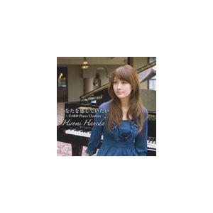 羽田裕美（p） / あなたを感じていたい ZARD Piano Classics [CD]