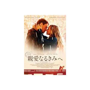 親愛なるきみへ(DVD)