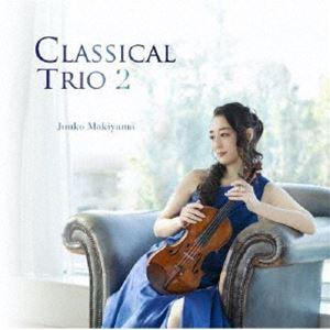 牧山純子（vn） / Classical Trio 2 [CD]｜ggking