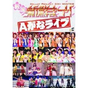 Hello! Project 2011 WINTER〜歓迎新鮮まつり〜Aがなライブ [DVD]｜ggking