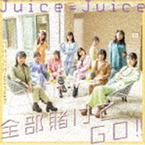 Juice＝Juice / 全部賭けてGO!!／イニミニマニモ〜恋のライバル宣言〜（通常盤A） [C...