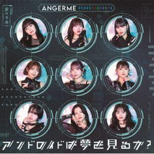 アンジュルム / アンドロイドは夢を見るか?／光のうた（初回生産限定盤A／CD＋Blu-ray） [...