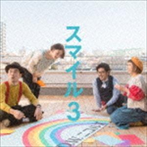 D.W.ニコルズ / スマイル3 [CD]