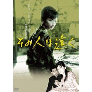「川島雄三生誕100周年」＆「芦川いづみデビュー65周年」記念シリーズ その人は遠く [DVD]
