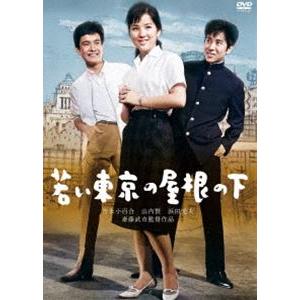 日活110年記念 ブルーレイ＆DVDシリーズ 20セレクション 若い東京の屋根の下 [DVD]