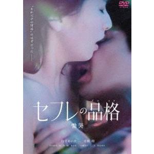 セフレの品格 慟哭 DVD [DVD]