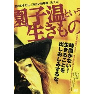 園子温という生きもの [DVD]