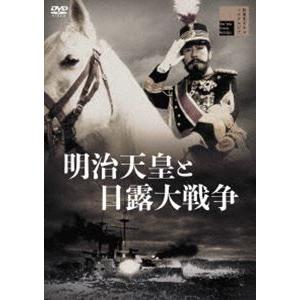 明治天皇と日露大戦争 [DVD]