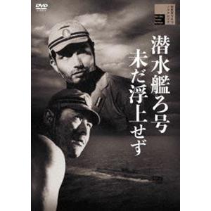 潜水艦ろ号未だ浮上せず [DVD]｜ggking