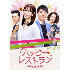 ハッピー・レストラン 〜家和萬事成〜 DVD-BOX3 [DVD]｜ggking