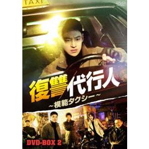 復讐代行人〜模範タクシー〜 DVD-BOX2 [DVD]