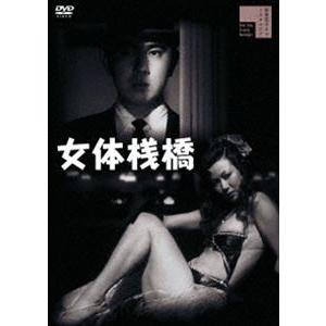 女体桟橋（＋白線秘密地帯） [DVD]｜ggking