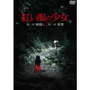 紅い服の少女 第一章 神隠し＆第二章 真実 ツインパック [DVD]｜ggking