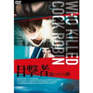 目撃者 闇の中の瞳 [DVD]