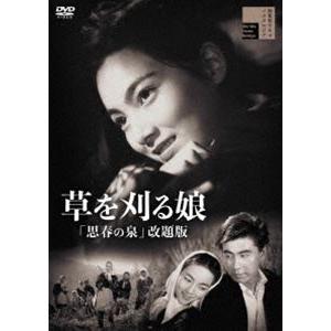 草を刈る娘「思春の泉」改題版 [DVD]