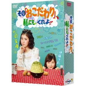 その「おこだわり」、私にもくれよ!! DVD-BOX [DVD]