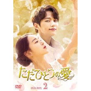 ただひとつの愛 DVD-BOX2 [DVD]