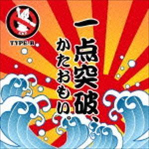 KNU / 一点突破、かたおもい。(TYPE-B...の商品画像