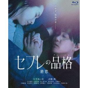 セフレの品格 終恋 Blu-ray [Blu-ray]