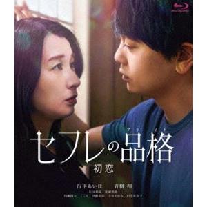 セフレの品格（プライド）初恋 通常版 [Blu-ray]