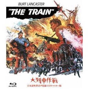 大列車作戦-日本語吹替音声収録 HDリマスター版- [Blu-ray]｜ggking