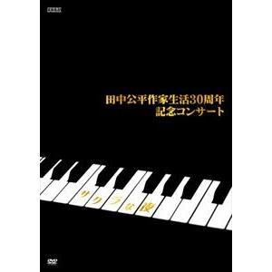 AV版 田中公平作家生活30周年記念コンサート 〜Special DVD サクラな夜〜 [DVD]