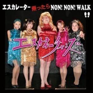 エスカネーチャンズ / エスカレーター 乗ったら NON! NON! WALK [CD]｜ggking