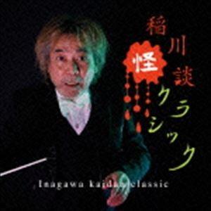 稲川怪談クラシック [CD]