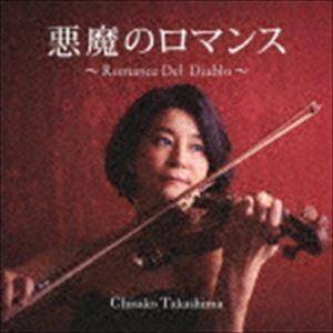 高嶋ちさ子 / 悪魔のロマンス〜Romance Del Diablo〜 [CD]