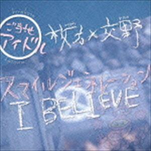 スマイルジェネレーション / I BELIEVE [CD]