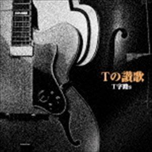 T字路s / Tの讃歌 [CD]｜ggking