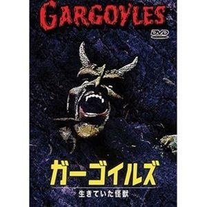 ガーゴイルズ 生きていた怪獣 [DVD]