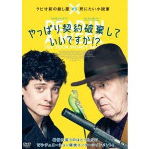 やっぱり契約破棄していいですか!? [DVD]