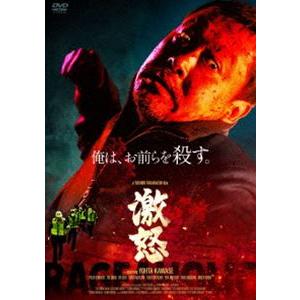 激怒 [DVD]