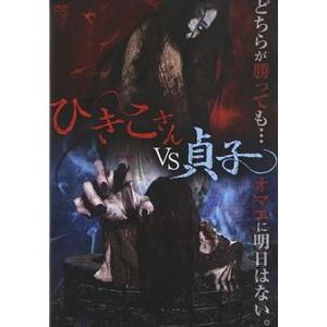 ひきこさん VS 貞子 [DVD]