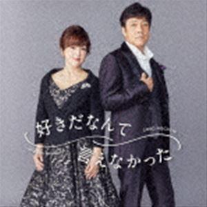 野口五郎・岩崎宏美 / 好きだなんて言えなかった（CD ONLY盤） [CD]｜ggking