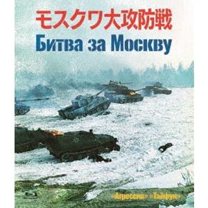 モスクワ大攻防戦 Blu-ray [Blu-ray]