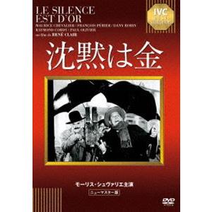 沈黙は金 [DVD]