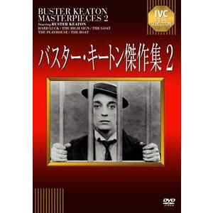 バスター キートン傑作集 2