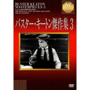 バスター キートン傑作集 3