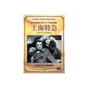 上海特急 [DVD]