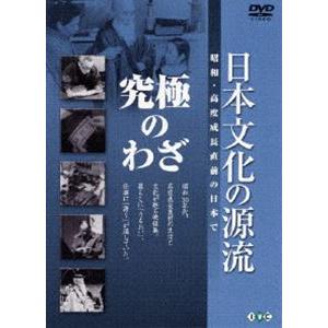 日本文化の源流 第9巻 究極のわざ 昭和・高度成長直前の日本で [DVD]