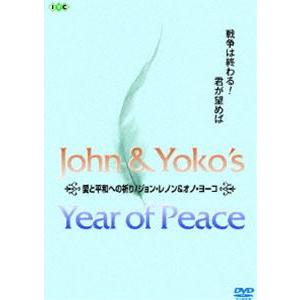 ジョン・レノン 生誕70周年記念特別愛蔵版 愛と平和への祈り [DVD]